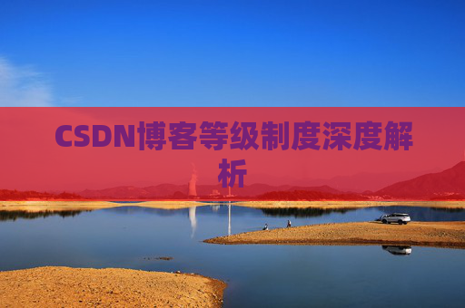 CSDN博客等级制度深度解析